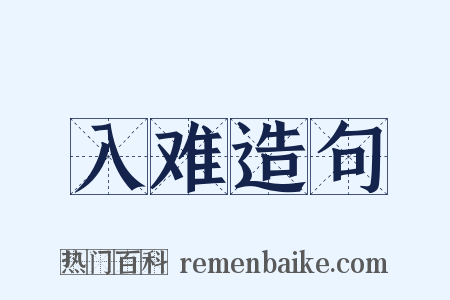 入难造句是什么意思的图片